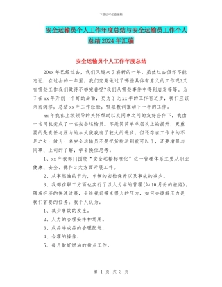 安全运输员个人工作年度总结与安全运输员工作个人总结2024年汇编