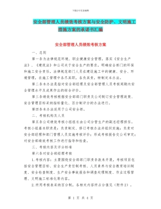 安全部管理人员绩效考核方案与安全防护、文明施工措施方案的承诺书汇编