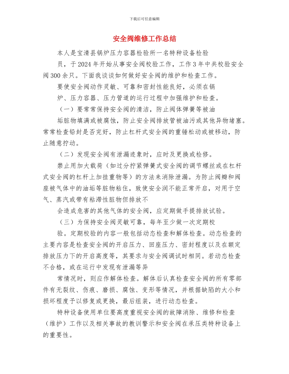 安全部工作计划与安全阀维修工作总结汇编_第3页