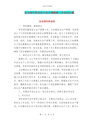 安全部年终总结与安全阀维修工作总结汇编