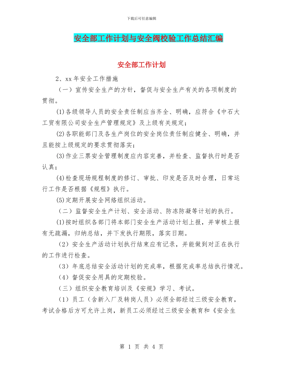 安全部工作计划与安全阀校验工作总结汇编_第1页