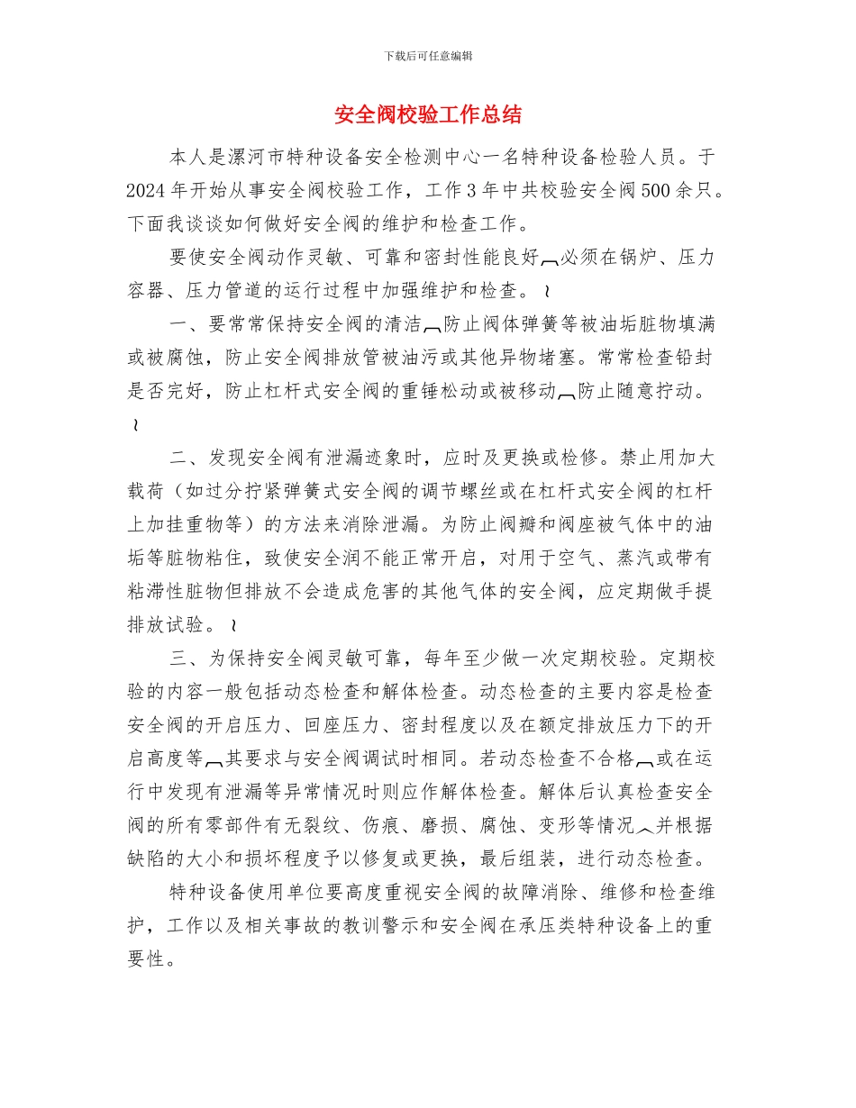 安全部工作计划与安全阀校验工作总结汇编_第3页