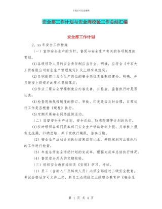 安全部工作计划与安全阀校验工作总结汇编
