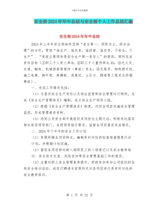 安全部2024年年中总结与安全部个人工作总结汇编