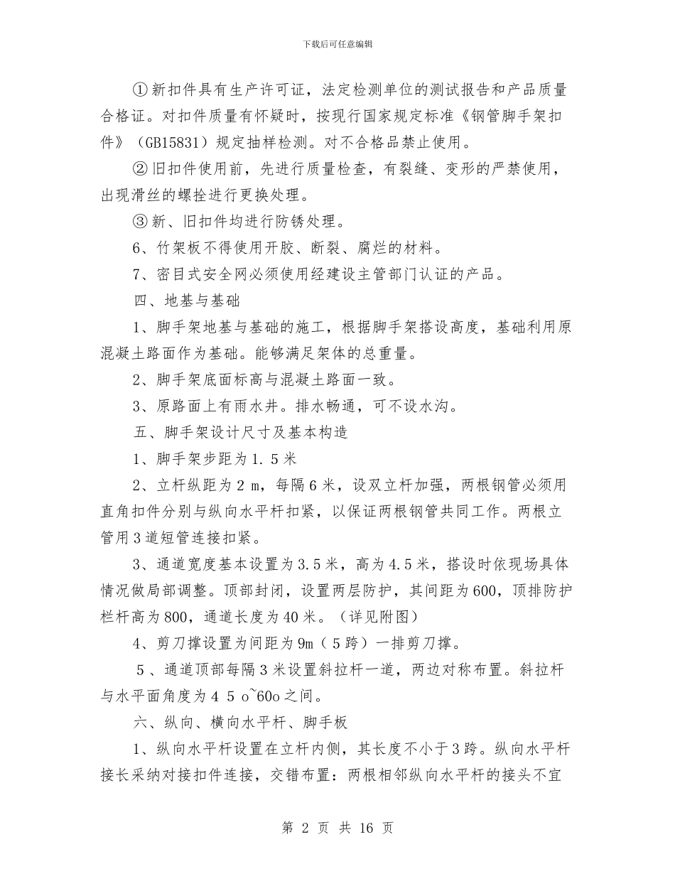 安全通道防护方案与安全通道防护棚施工方案汇编_第2页