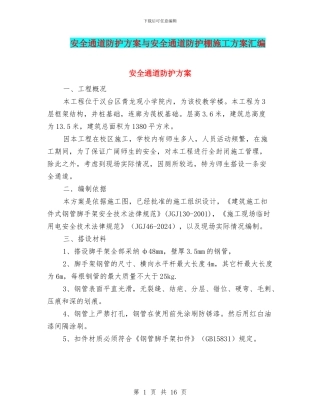 安全通道防护方案与安全通道防护棚施工方案汇编