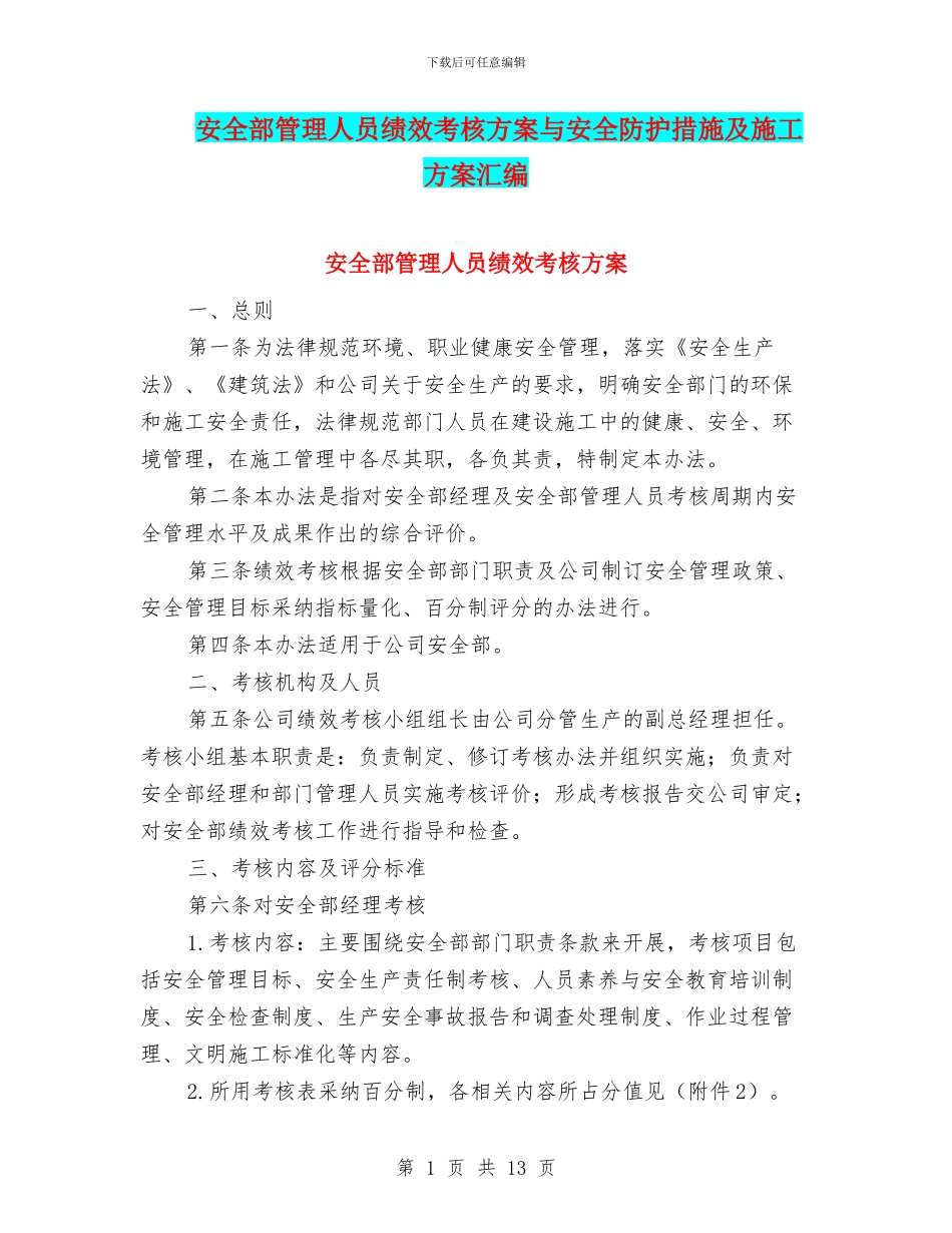 安全部管理人员绩效考核方案与安全防护措施及施工方案汇编_第1页