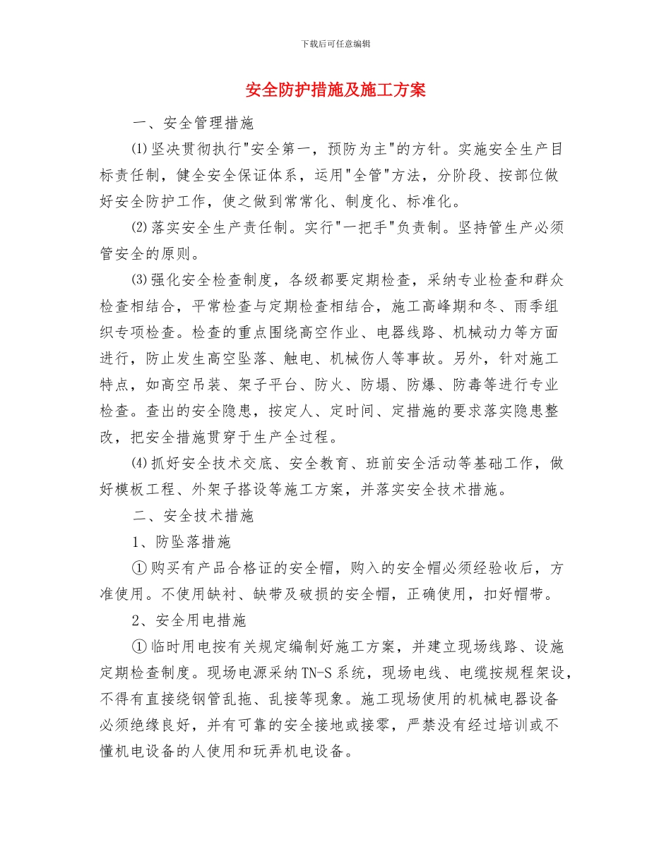 安全部管理人员绩效考核方案与安全防护措施及施工方案汇编_第3页