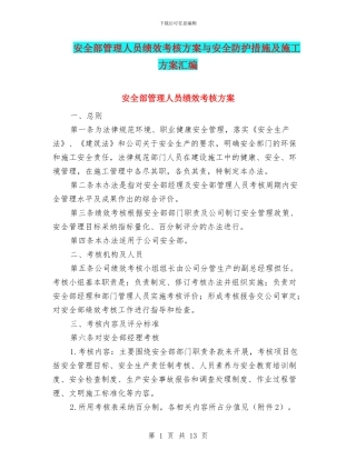 安全部管理人员绩效考核方案与安全防护措施及施工方案汇编
