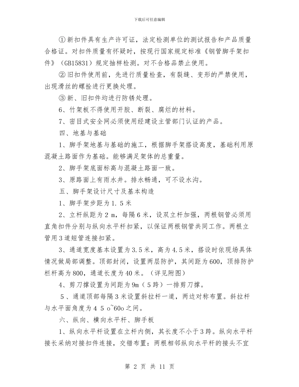 安全通道防护方案与安全部消防安全演练实操方案汇编_第2页