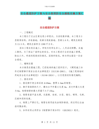 安全通道防护方案与安全部消防安全演练实操方案汇编