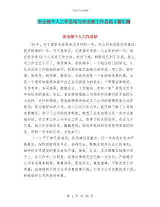 安全部个人工作总结与安全部工作总结4篇汇编