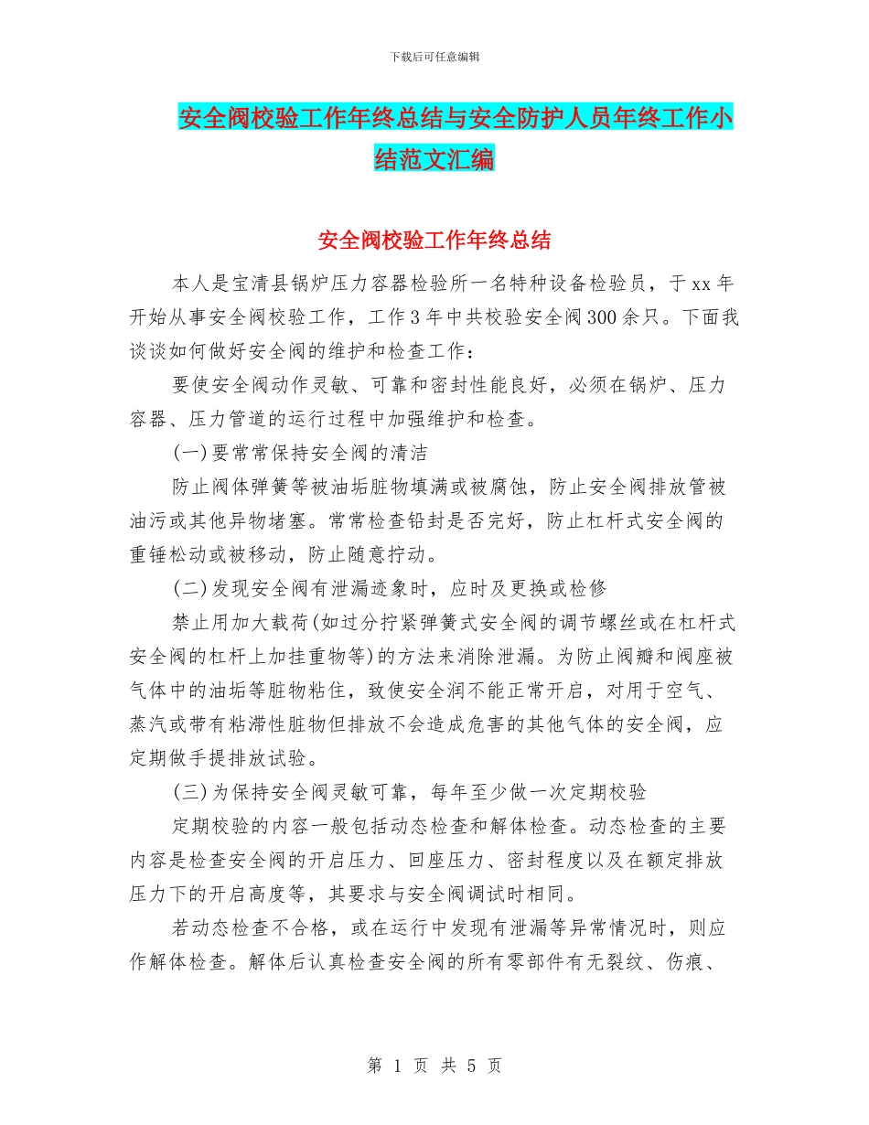 安全阀校验工作年终总结与安全防护人员年终工作小结范文汇编_第1页