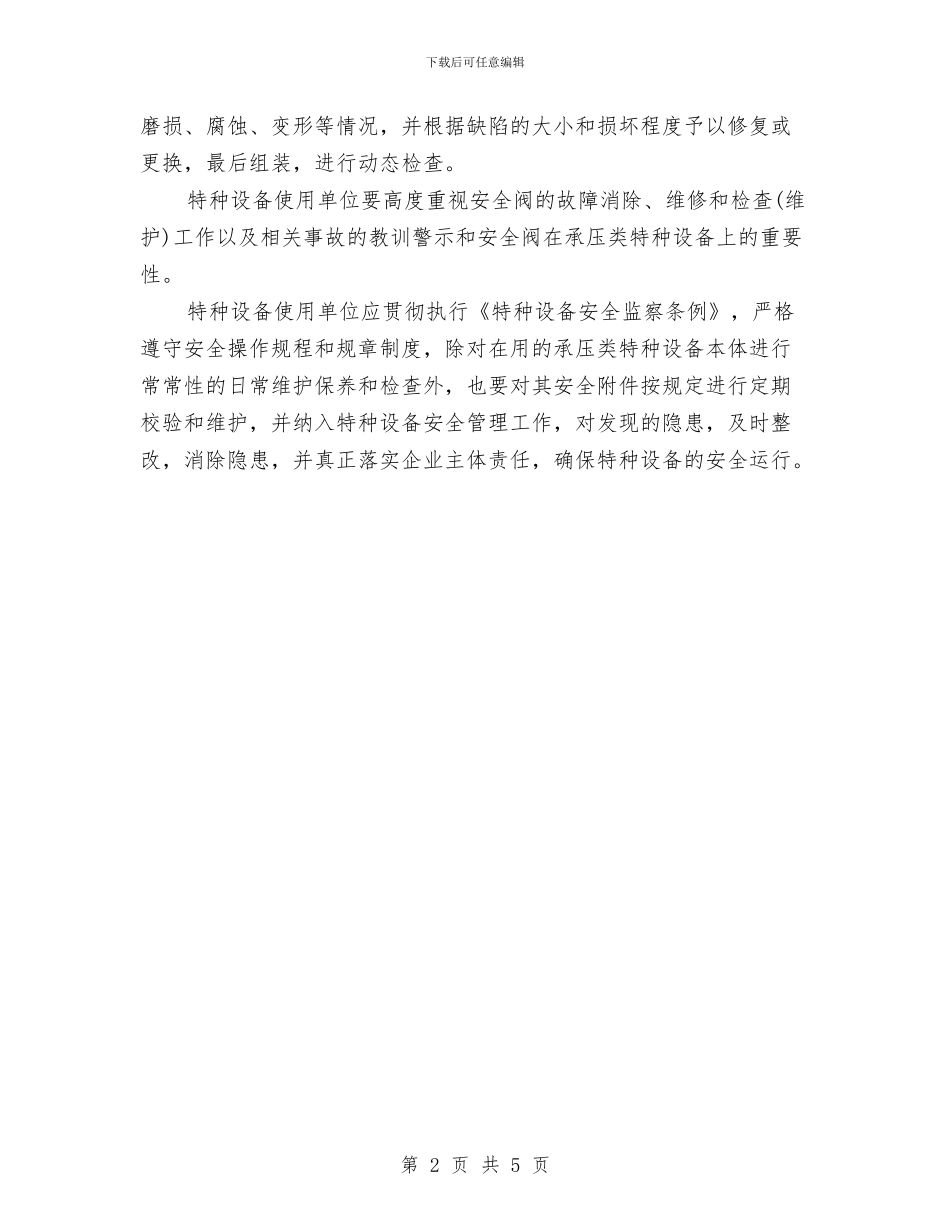 安全阀校验工作年终总结与安全防护人员年终工作小结范文汇编_第2页