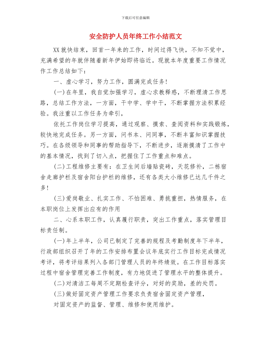 安全阀校验工作年终总结与安全防护人员年终工作小结范文汇编_第3页