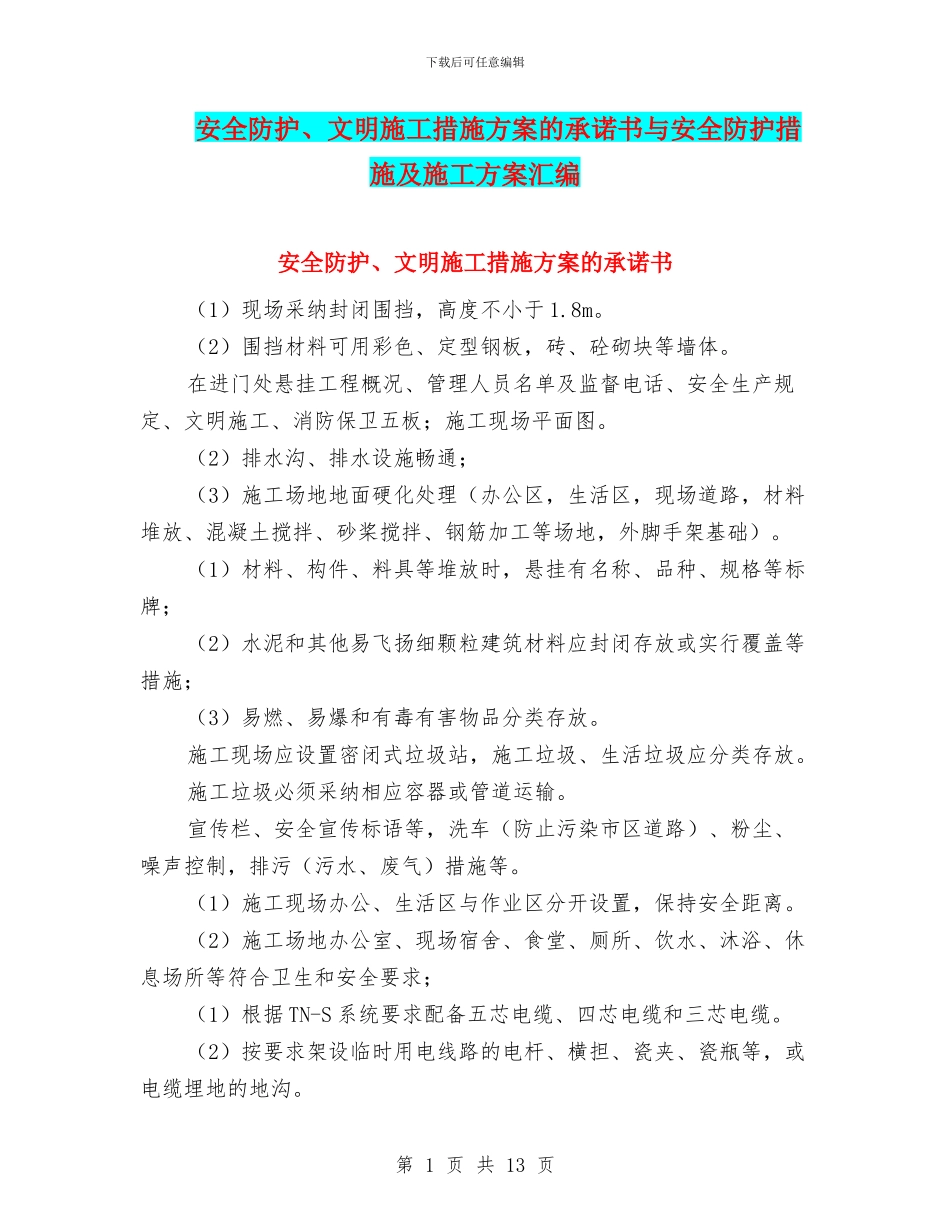 安全防护、文明施工措施方案的承诺书与安全防护措施及施工方案汇编_第1页