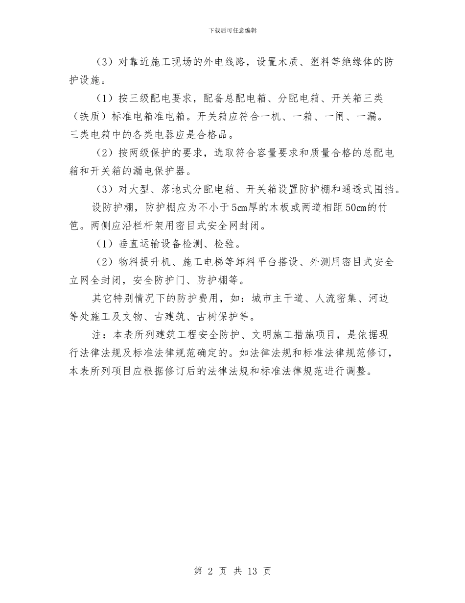 安全防护、文明施工措施方案的承诺书与安全防护措施及施工方案汇编_第2页