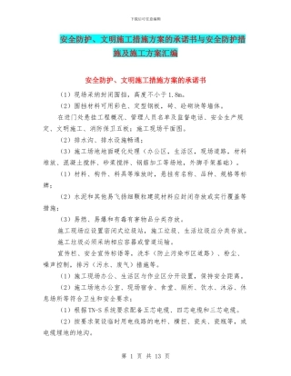 安全防护、文明施工措施方案的承诺书与安全防护措施及施工方案汇编