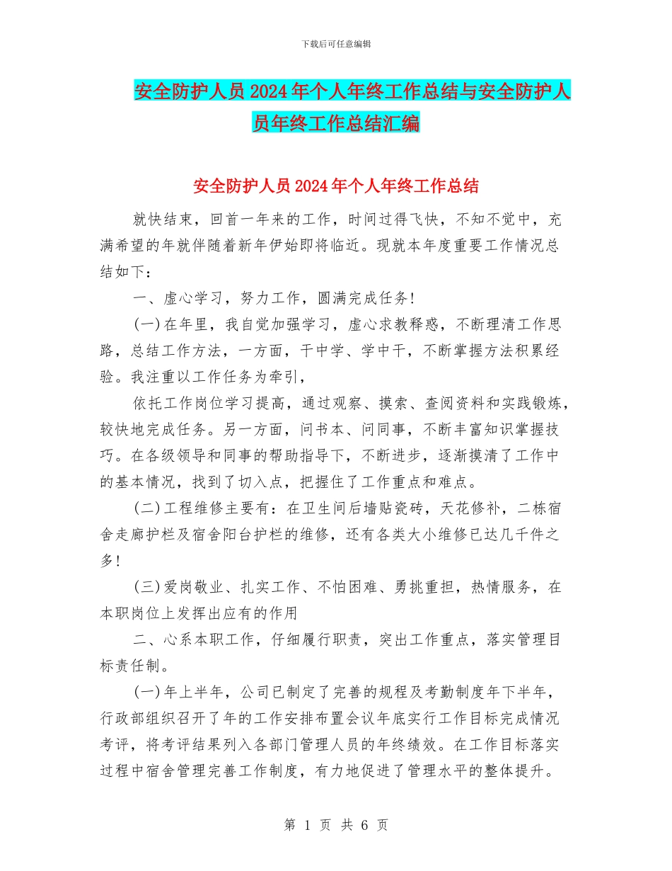 安全防护人员2024年个人年终工作总结与安全防护人员年终工作总结汇编_第1页