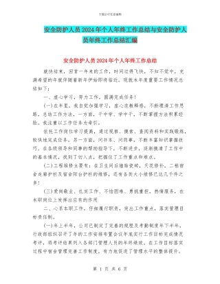 安全防护人员2024年个人年终工作总结与安全防护人员年终工作总结汇编