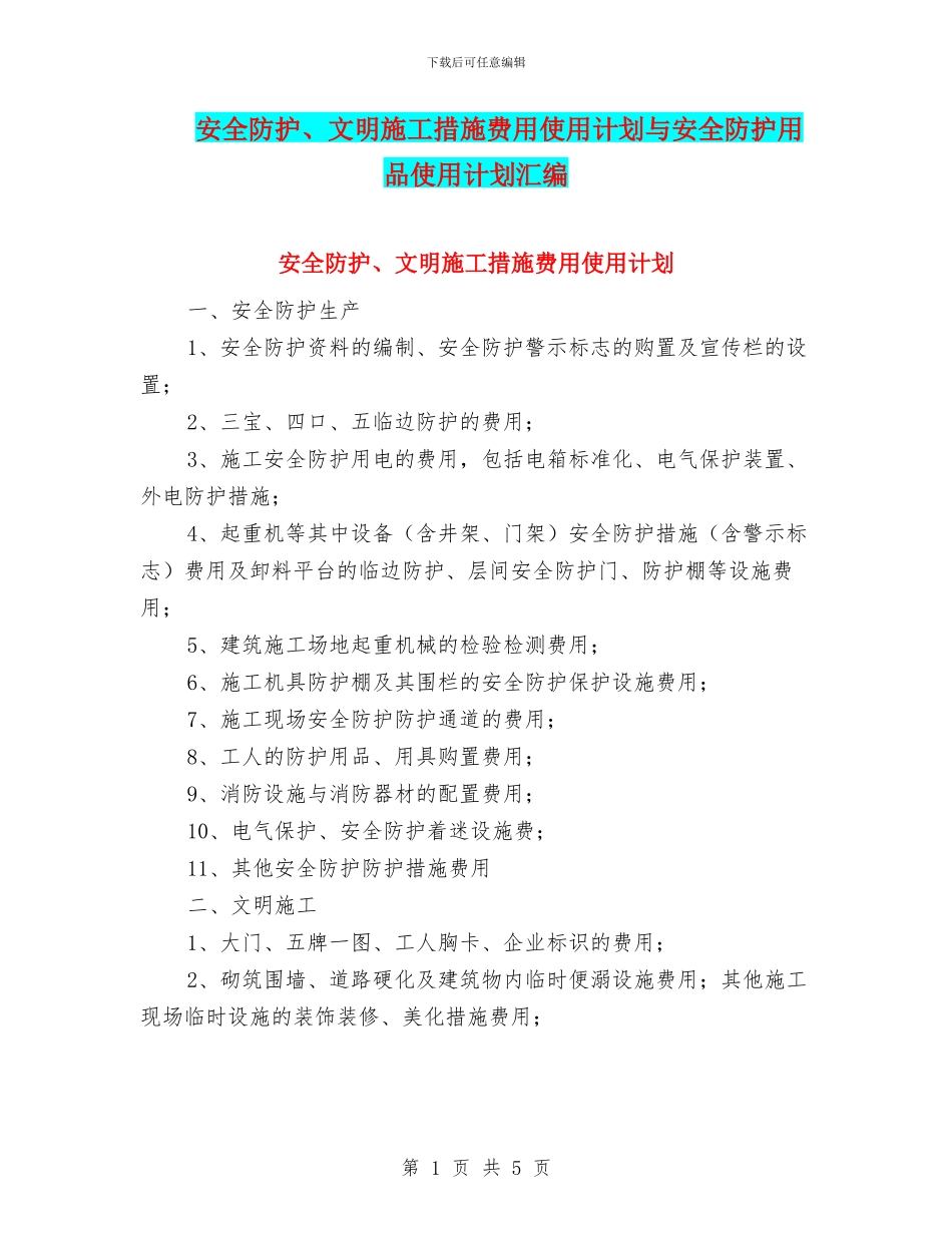 安全防护、文明施工措施费用使用计划与安全防护用品使用计划汇编_第1页