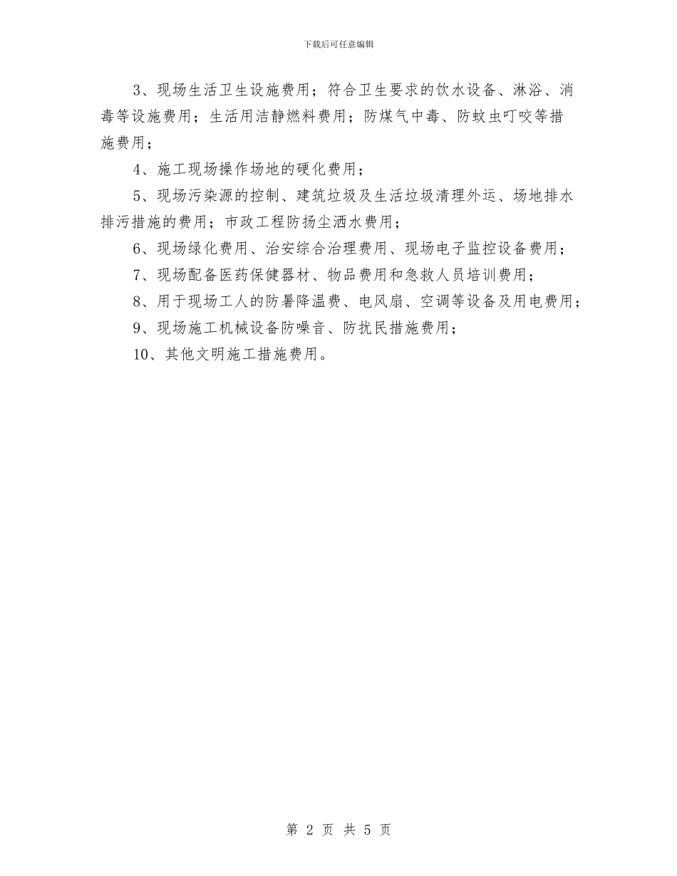 安全防护、文明施工措施费用使用计划与安全防护用品使用计划汇编_第2页