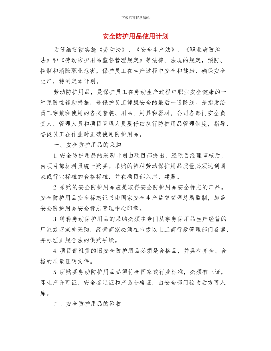 安全防护、文明施工措施费用使用计划与安全防护用品使用计划汇编_第3页