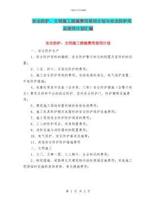 安全防护、文明施工措施费用使用计划与安全防护用品使用计划汇编