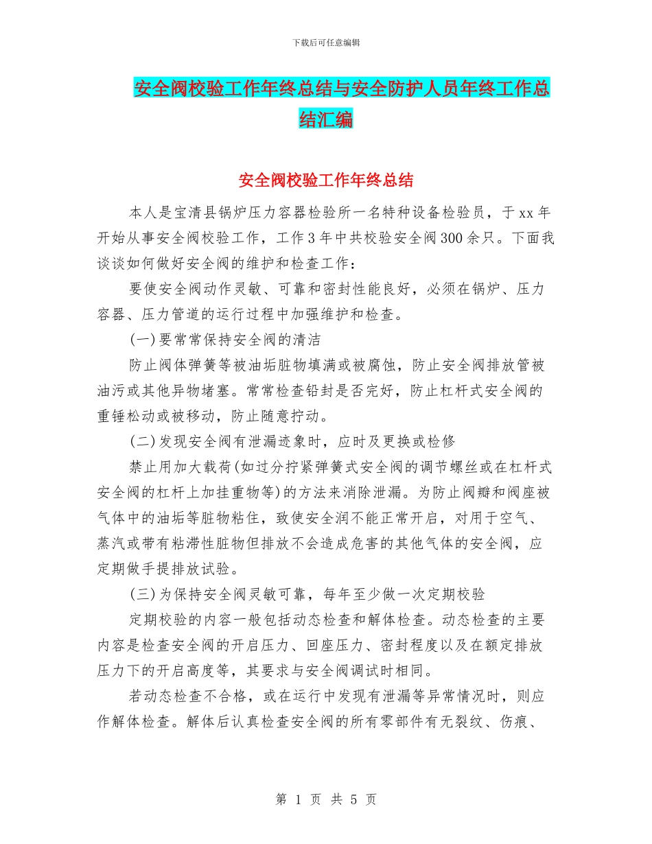 安全阀校验工作年终总结与安全防护人员年终工作总结汇编_第1页