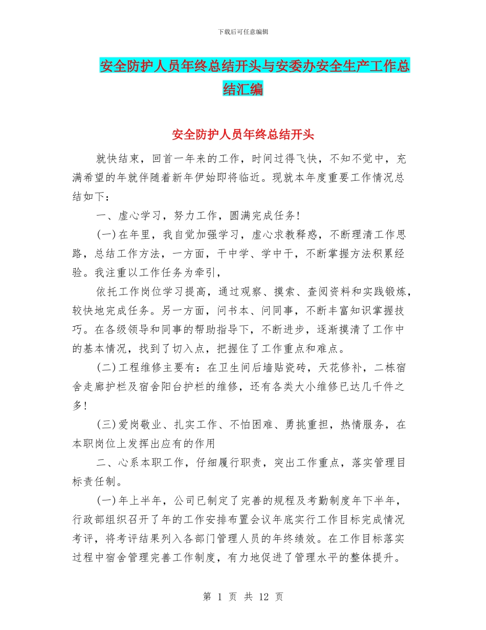 安全防护人员年终总结开头与安委办安全生产工作总结汇编_第1页