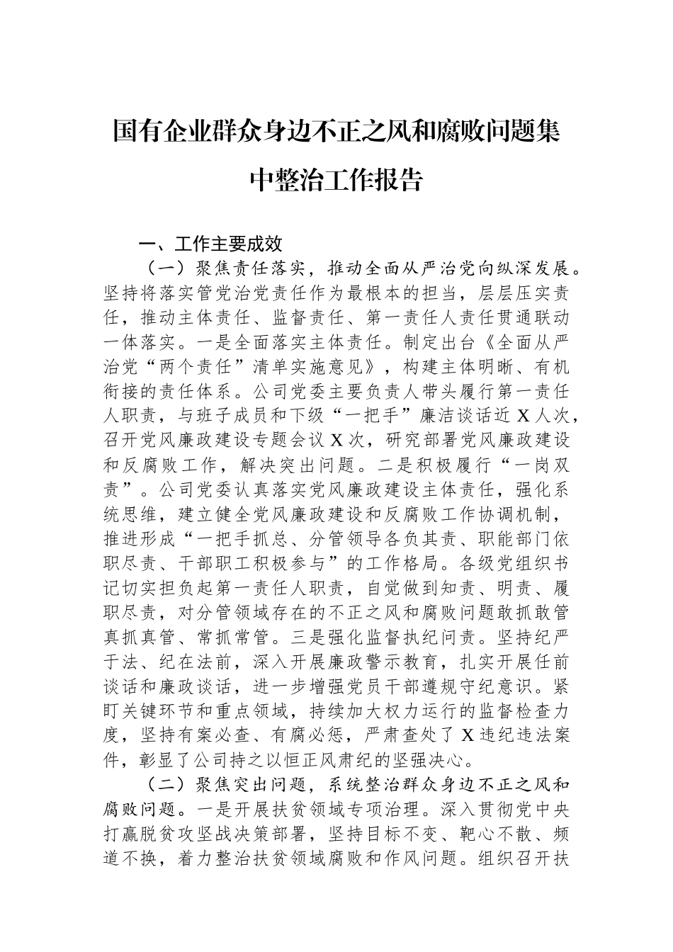 国有企业群众身边不正之风和腐败问题集中整治工作报告_第1页