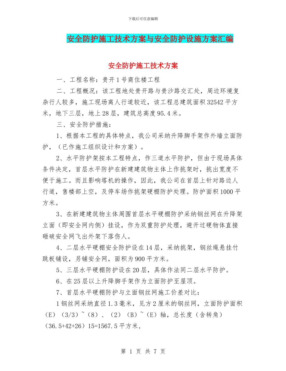 安全防护施工技术方案与安全防护设施方案汇编_第1页