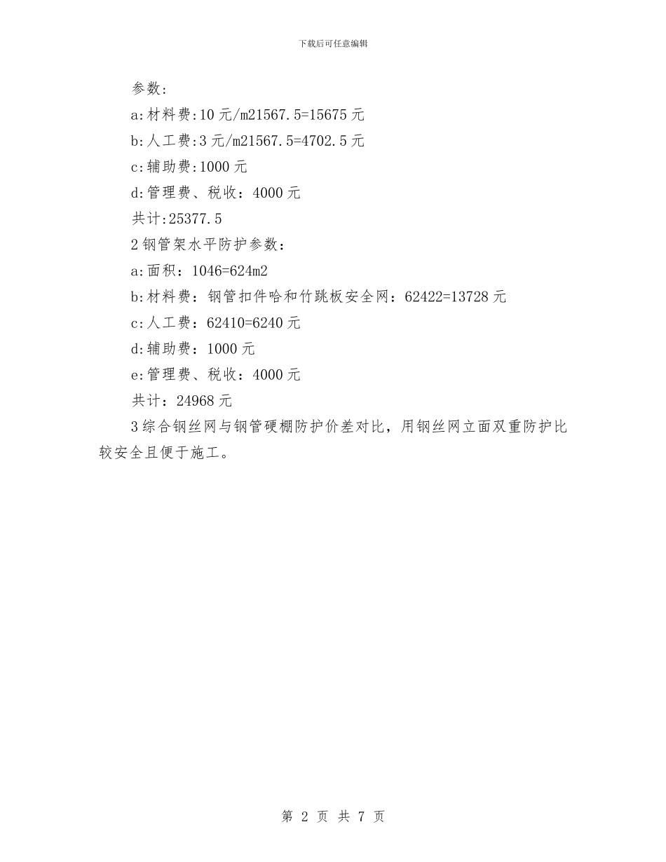 安全防护施工技术方案与安全防护设施方案汇编_第2页