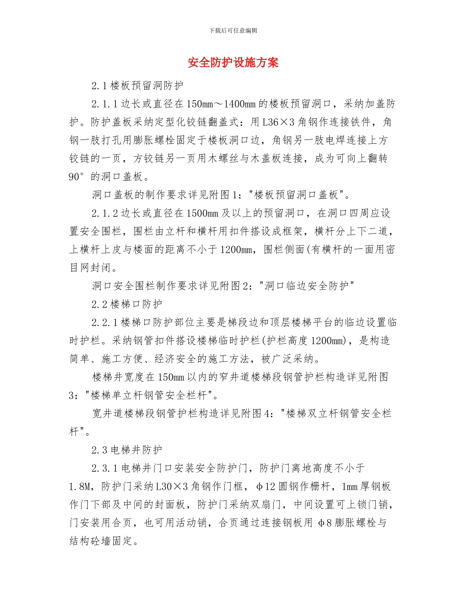 安全防护施工技术方案与安全防护设施方案汇编_第3页