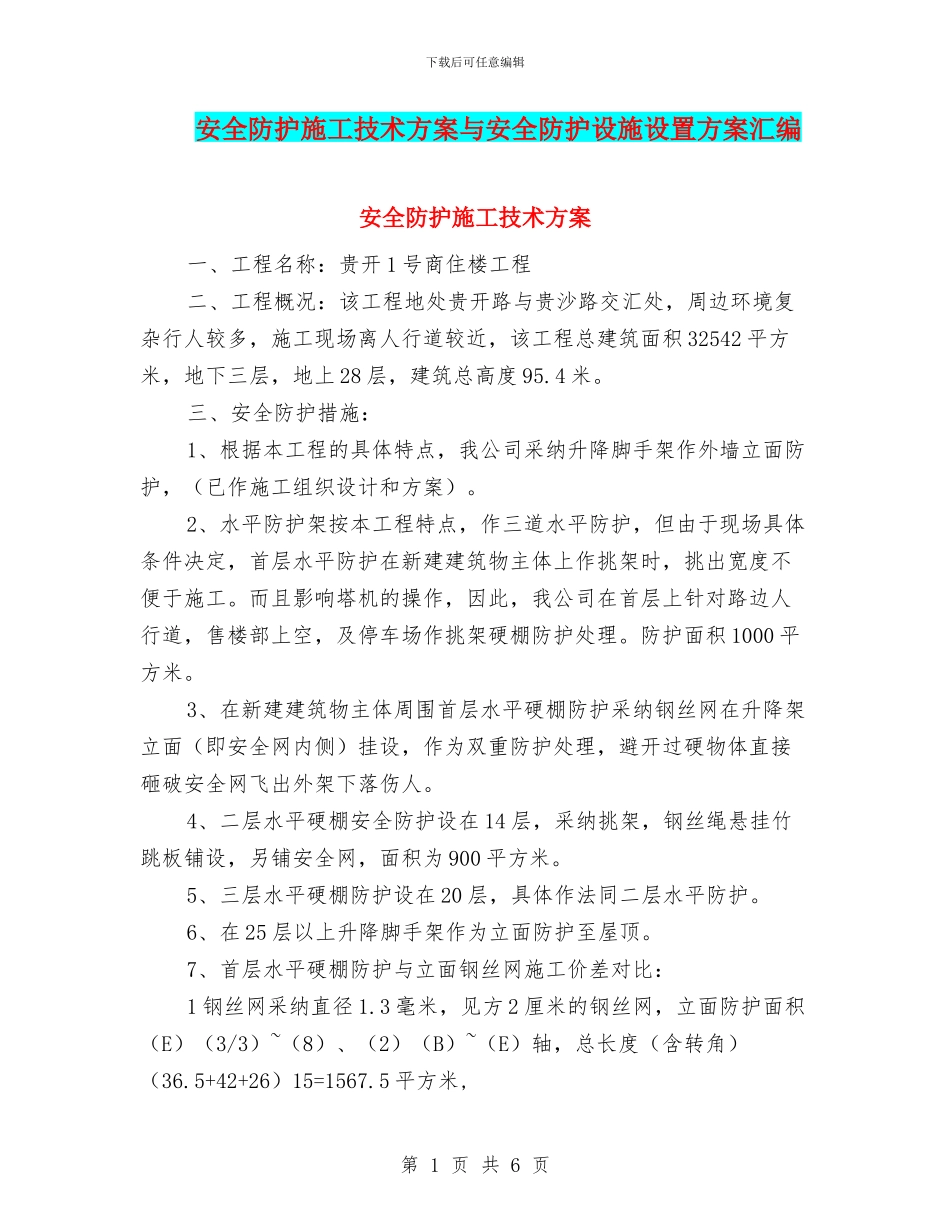 安全防护施工技术方案与安全防护设施设置方案汇编_第1页