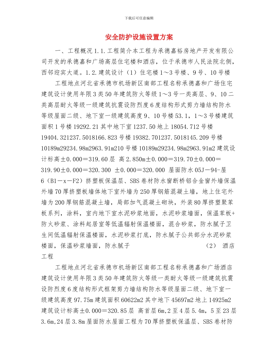 安全防护施工技术方案与安全防护设施设置方案汇编_第3页