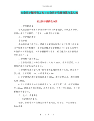 安全防护棚搭设方案与安全防护设施设置方案汇编