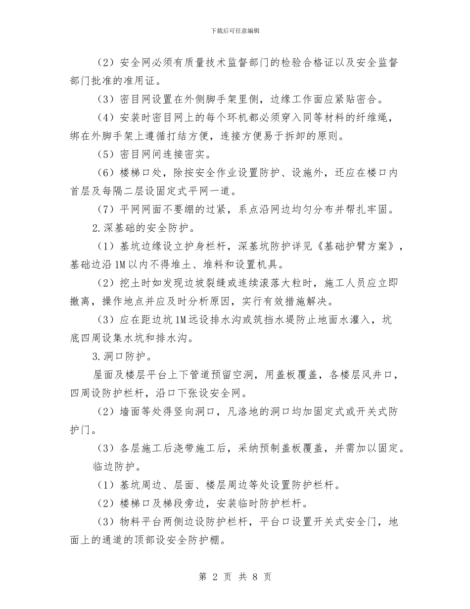 安全防护设施搭设计划与安全防范工作心得体会汇编_第2页