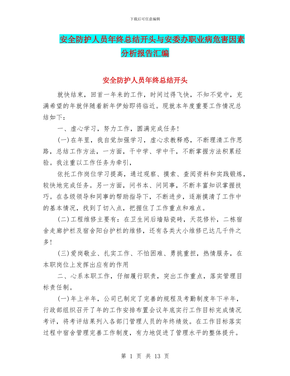 安全防护人员年终总结开头与安委办职业病危害因素分析报告汇编_第1页