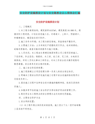 安全防护设施搭设计划与安全隐患会议心得体会汇编