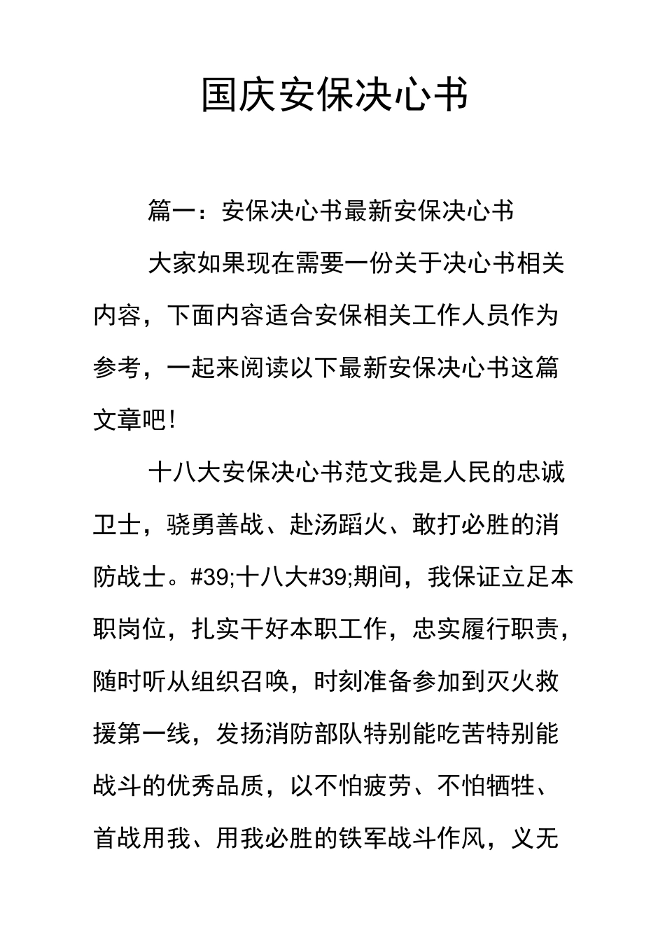 国庆安保决心书_第1页