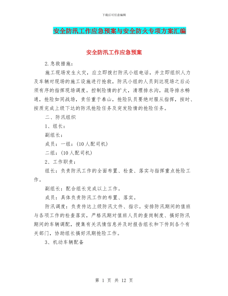 安全防汛工作应急预案与安全防火专项方案汇编_第1页