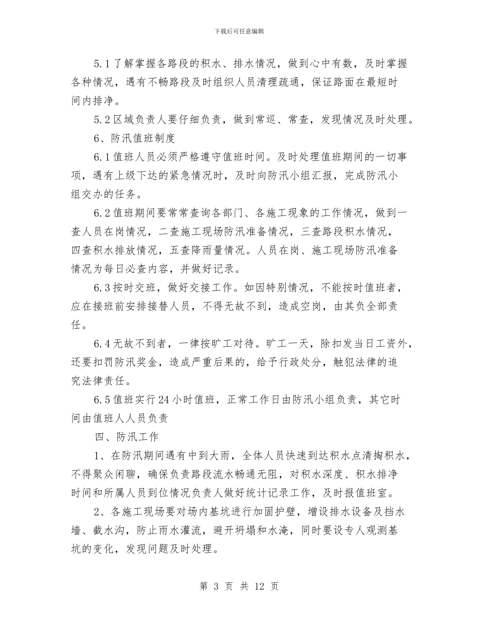 安全防汛工作应急预案与安全防火专项方案汇编_第3页