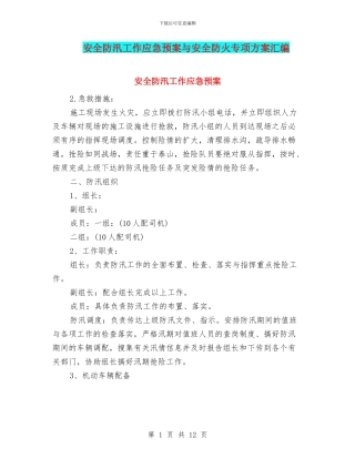 安全防汛工作应急预案与安全防火专项方案汇编