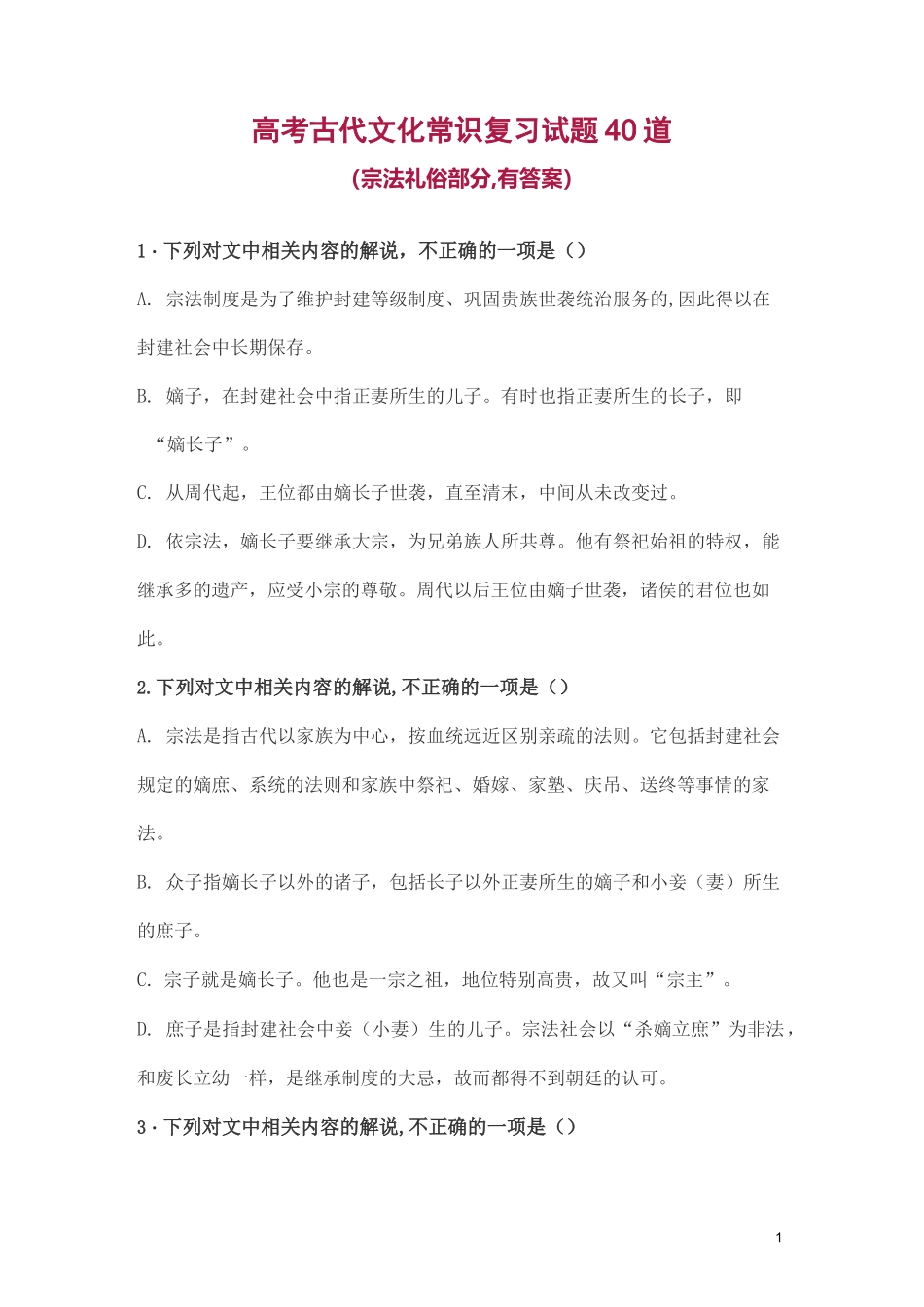 高考古代文化常识复习试题40道(宗法礼俗部分,有答案)_第1页