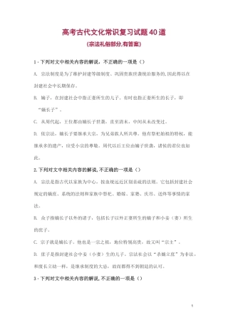 高考古代文化常识复习试题40道(宗法礼俗部分,有答案)