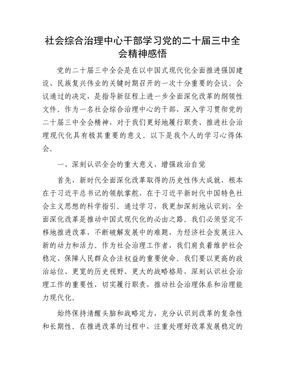 社会综合治理中心干部学习党的二十届三中全会精神感悟_第1页