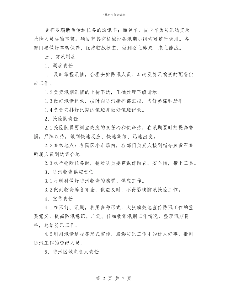 安全防汛工作应急预案与安全防火专项施工方案汇编_第2页