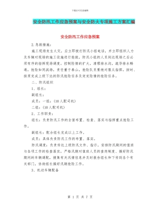 安全防汛工作应急预案与安全防火专项施工方案汇编