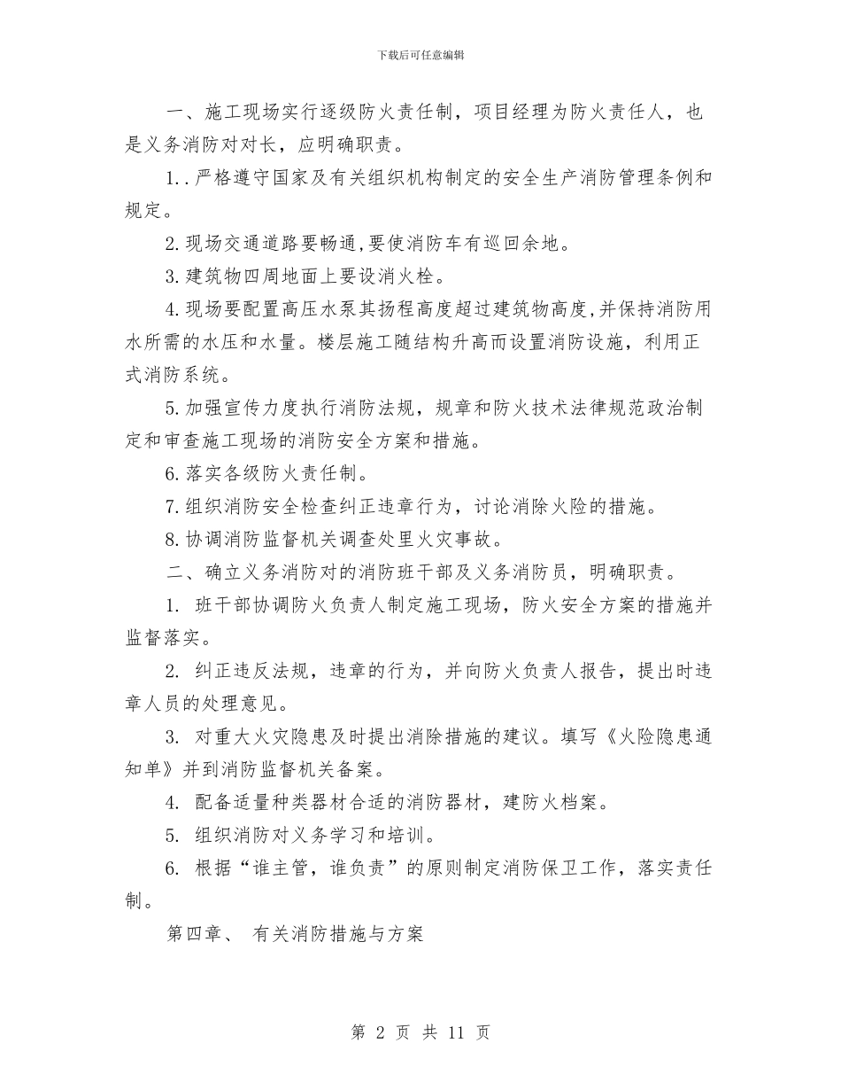 安全防火、消防管理施工方案与安全防火专项施工方案汇编_第2页